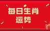 【生肖配对】8月14日生肖运势 2023年12月28日生肖运势,易经网推荐属相