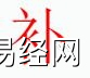 姓名知识,补字是什么五行？取名字中有补字的含义和寓意,易经网推荐姓名