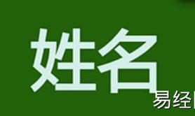 姓名知识,怎么从名字中看出个人的修养,易经网推荐姓名