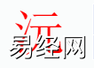 姓名知识,沅字是什么五行？取名字中有沅字的含义,易经网推荐姓名