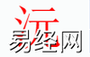 姓名知识,沅字是什么五行？取名字中有沅字的含义,易经网推荐姓名