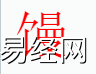 姓名知识,馒字是什么五行？取名字中有馒字的含义,易经网推荐姓名