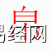 姓名知识,帛字是什么五行？取名字中有帛字的含义和寓意　 　,易经网推荐姓名