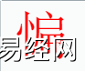 姓名知识,�谱质鞘裁次逍校咳∶�字中有�谱值暮�义和寓意,易经网推荐姓名