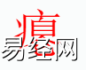 姓名知识,瘪 字是什么五行？取名字中有瘪字的含义,易经网推荐姓名