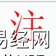 姓名知识,注字是什么五行？取名字中有注字的含义,易经网推荐姓名