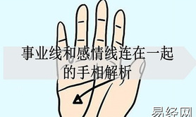 【手相婚姻线】事业线和感情线连在一起怎么办呢？,易经网推荐手相婚姻线