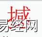 姓名知识,撼字是什么五行？取名字中有憾字的含义,易经网推荐姓名