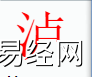 姓名知识,泸字是什么五行？取名字中有泸字的含义,易经网推荐姓名