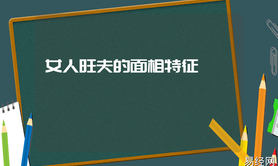 【面相牙齿】圆中带方的脸型面相 女人旺夫的面相特征,易经网推荐面相