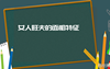 【面相牙齿】圆中带方的脸型面相 女人旺夫的面相特征,易经网推荐面相