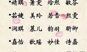 宝宝起名,孩子取名可不能乱来，2019年寓意深刻的女宝宝名字。,易经网推荐