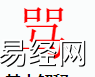 宝宝起名,骂字是什么五行？取名字中有骂字的含义和寓意,易经网推荐