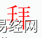 姓名知识,拜字是什么五行？取名字中有拜字的含义,易经网推荐姓名