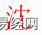 姓名知识,沈字是什么五行？取名字中有沈字的含义和寓意,易经网推荐姓名