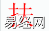 姓名知识,扶字是什么五行？取名字中有扶字的含义,易经网推荐姓名