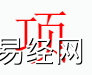 姓名知识,项字是什么五行？取名字中有项字的含义和寓意,易经网推荐姓名