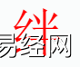 宝宝起名,绊字是什么五行？取名字中有绊字的含义和寓意,易经网推荐