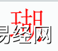 姓名知识,瑚字是什么五行？取名字中有瑚字的含义,易经网推荐姓名