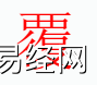 姓名知识,覆字是什么五行？取名字中有覆字的含义,易经网推荐姓名