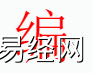 姓名知识,�字是什么五行？取名字中有�字的含义和寓意,易经网推荐姓名