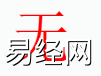 姓名知识,无字是什么五行？取名字中有无字的含义,易经网推荐姓名