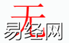 姓名知识,无字是什么五行？取名字中有无字的含义,易经网推荐姓名