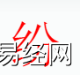 姓名知识,纷字是什么五行？取名字中有纷字的含义和寓意,易经网推荐姓名