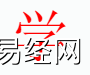 姓名知识,学字是什么五行？取名字中有学字的含义和寓意,易经网推荐姓名