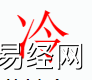 姓名知识,冷字是什么五行？取名字中有冷字的含义,易经网推荐姓名