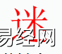 姓名知识,迷字是什么五行？取名字中有迷字的含义和寓意,易经网推荐姓名