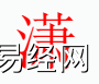 姓名知识,�t字是什么五行？取名字中有�t字的含义,易经网推荐姓名