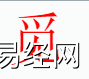 姓名知识,觅字是什么五行？取名字中有觅字的含义和寓意,易经网推荐姓名