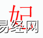 姓名知识,妃字是什么五行？取名字中有妃字的含义,易经网推荐姓名