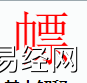 姓名知识,�� 字是什么五行？取名字中有�甲值暮�义和寓意,易经网推荐姓名