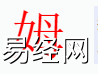 姓名知识,姆字是什么五行？取名字中有姆字的含义,易经网推荐姓名