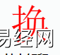 姓名知识,换字是什么五行？取名字中有换字的含义和寓意,易经网推荐姓名