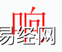 姓名知识,响字是什么五行？取名字中有响字的含义和寓意,易经网推荐姓名