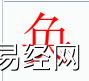 姓名知识,奂字是什么五行？取名字中有奂字的含义,易经网推荐姓名