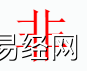 姓名知识,非字是什么五行？取名字中有非字的含义和寓意　,易经网推荐姓名