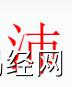 姓名知识,沛字是什么五行？取名字有沛字的含义和寓意,易经网推荐姓名