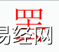 姓名知识,罢字是什么五行？取名字中有罢字的含义,易经网推荐姓名