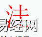 姓名知识,洼字是什么五行？取名字中有洼字的含义,易经网推荐姓名