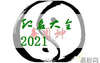 宝宝起名,2022年1月3日出生的女宝宝八字缺什么？五行查询,易经网推荐