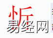 姓名知识,忻字是什么五行？取名字中有忻字的含义,易经网推荐姓名