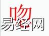 姓名知识,唿字是什么五行？取名字中有唿字的含义,易经网推荐姓名