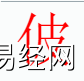 姓名知识,�幼质鞘裁次逍校咳∶�字中有�幼值暮�义,易经网推荐姓名