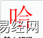 姓名知识,哈字是什么五行？取名字中有哈字的含义,易经网推荐姓名