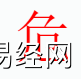 姓名知识,危字是什么五行？取名字中有危字的含义,易经网推荐姓名