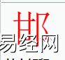 姓名知识,邯字是什么五行？取名字中有邯字的含义,易经网推荐姓名